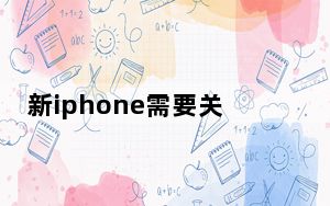 新iphone需要关闭的功能_新iphone