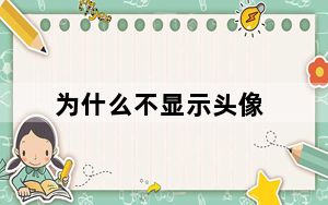 为什么不显示头像_为什么不显示输入法