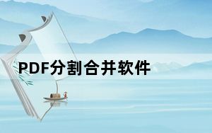 PDF分割合并软件 V1.0 绿色免费版_PDF分割合并软件 V1.0 绿色免费版免费下载