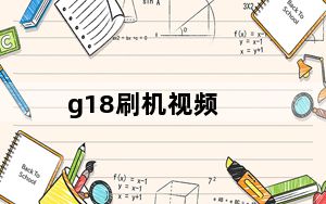 g18刷机视频_g18刷机