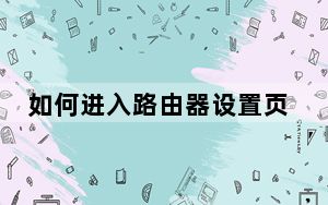 如何进入路由器设置页_如何进入路由器设置