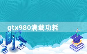 gtx980满载功耗_gtx980m