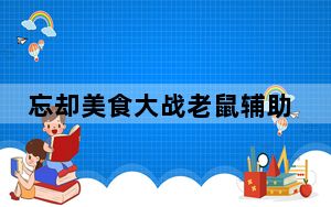 忘却美食大战老鼠辅助 V6.2 绿色版_忘却美食大战老鼠辅助 V6.2 绿色版免费下载
