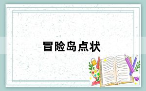冒险岛点状_《冒险岛online》冒险岛点点详解心得