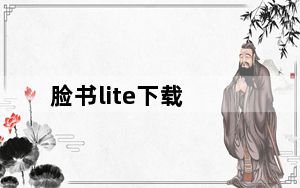 脸书lite下载_脸书Lite将在主应用前进入黑暗模式