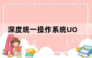 深度统一操作系统UOS V20 官方专业版_深度统一操作系统UOS V20 官方专业版免费下载