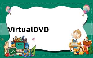 VirtualDVD_虚拟光驱免费版 V9.2.0.0 官方免费版_VirtualDVD_虚拟光驱免费版 V9.2.0.