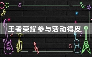 王者荣耀参与活动得皮肤守护之星系列奖励_王者荣耀守护之星系列奖励怎么获得 快吧手游