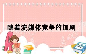 随着流媒体竞争的加剧Sling  TV首次失去用户