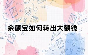 余额宝如何转出大额钱_余额宝如何转出