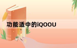 功能适中的iQOOU3x入门级手机正式上线