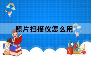 照片扫描仪怎么用_扫描仪怎么用