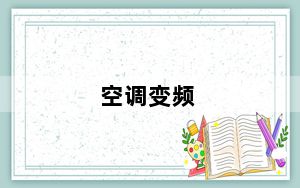 空调变频_空调 变频