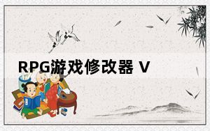 RPG游戏修改器 V1.1 绿色免费版_RPG游戏修改器 V1.1 绿色免费版免费下载