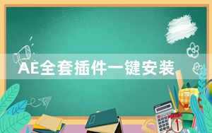 AE全套插件一键安装包Pro V4.7 最新版_AE全套插件一键安装包Pro V4.7 最新版免费下载