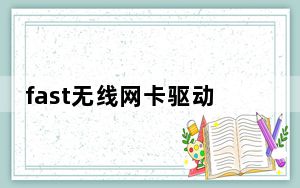 fast无线网卡驱动 V14.0 官方版_fast无线网卡驱动 V14.0 官方版免费下载