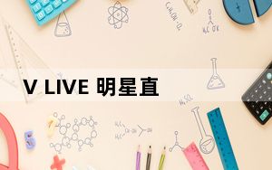 V LIVE 明星直播 V2.0.3 苹果版_V LIVE 明星直播 V2.0.3 苹果版免费下载