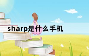sharp是什么手机_sharp是什么牌子的手机