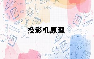 投影机原理_投影机原理
