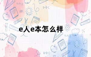 e人e本怎么样_e人e本怎么样