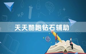 天天酷跑钻石辅助_天天酷跑钻石