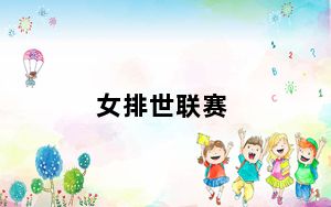 女排世联赛_n97