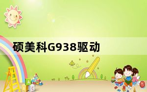 硕美科G938驱动 V7.1 官方版_硕美科G938驱动 V7.1 官方版免费下载