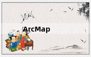 ArcMap_太乐地图 V10.2 官方版_ArcMap_太乐地图 V10.2 官方版免费下载