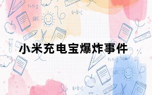 小米充电宝爆炸事件_小米电源爆炸_小米充电爆炸