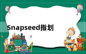 Snapseed指划修图 V2.19.1.303051424 电脑版_Snapseed指划修图 V2.19.1.3030