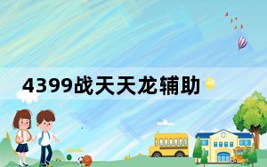 4399战天天龙辅助 V1.1 绿色最新版_4399战天天龙辅助 V1.1 绿色最新版免费下载