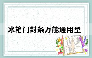冰箱门封条万能通用型_冰箱门封条