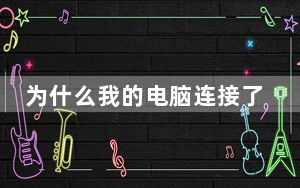 为什么我的电脑连接了音响没声音_为什么我的电脑没声音