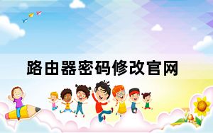 路由器密码修改官网_路由器密码修改