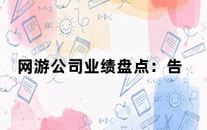 网游公司业绩盘点：告别高增长 畅游逼近盛大