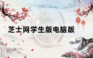 芝士网学生版电脑版 V2.22.0 PC最新版_芝士网学生版电脑版 V2.22.0 PC最新版免费下载