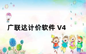 广联达计价软件 V4.0 官方免费版_广联达计价软件 V4.0 官方免费版免费下载