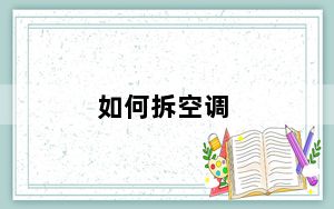 如何拆空调_如何拆空调