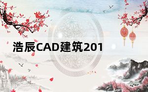 浩辰CAD建筑2019破解版 中文免费版_浩辰CAD建筑2019破解版 中文免费版免费下载