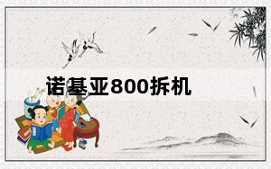 诺基亚800拆机_诺基亚800越狱
