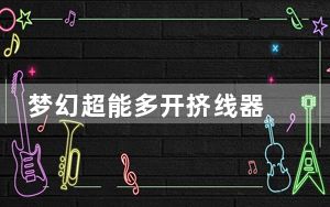 梦幻超能多开挤线器 V1.0 免费版_梦幻超能多开挤线器 V1.0 免费版免费下载