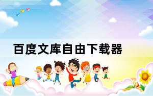 百度文库自由下载器 5.0 绿色免费版_百度文库自由下载器 5.0 绿色免费版免费下载