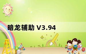暗龙辅助 V3.9422 绿色免费版_暗龙辅助 V3.9422 绿色免费版免费下载