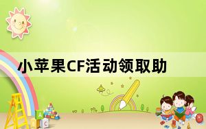小苹果CF活动领取助手大空白 V1.59 官方正式版_小苹果CF活动领取助手大空白 V1.59 官方正式版免费下载