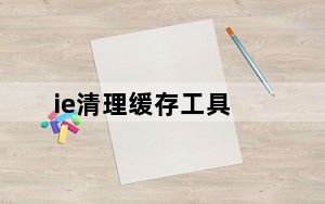 ie清理缓存工具_ie缓存清理