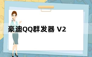 豪迪QQ群发器 V2021.3 绿色免费版_豪迪QQ群发器 V2021.3 绿色免费版免费下载