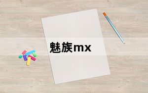 魅族mx_re及魅族mx新双核re版的怎么样