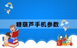 糖葫芦手机参数_thl糖葫芦手机