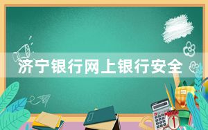 济宁银行网上银行安全控件 V2.3.6.0 官方版_济宁银行网上银行安全控件 V2.3.6.0 官方版免费下载