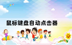鼠标键盘自动点击器 V3.0 绿色免费版_鼠标键盘自动点击器 V3.0 绿色免费版免费下载